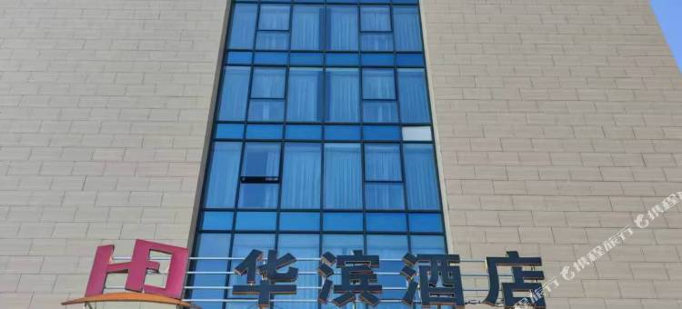 将乐华滨酒店图片