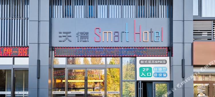 沃德smart酒店(淄博陶瓷琉璃馆山东理工大学店)图片