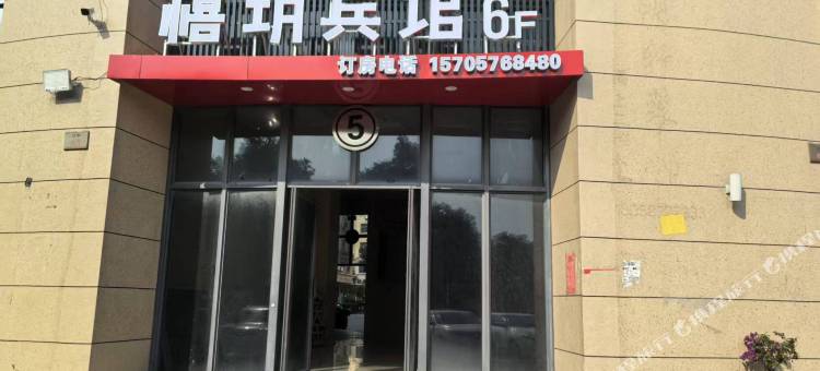 禧玥宾馆图片