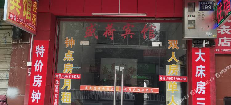 南县盛荷酒店图片