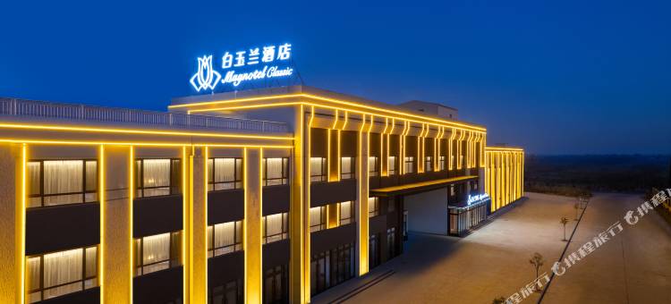 白玉兰酒店(滨州无棣埕口镇政府店)图片