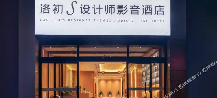 洛初S设计师影音酒店(南部县政府店)图片