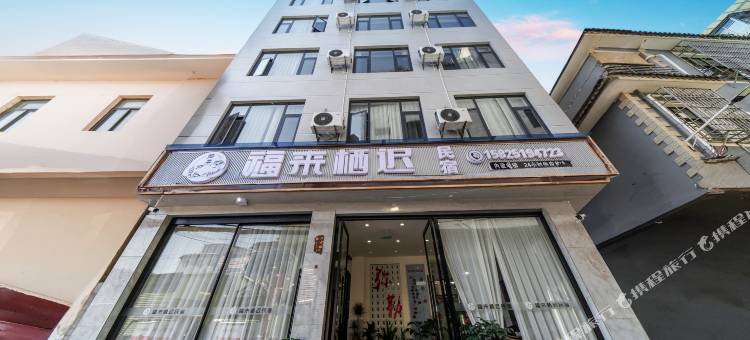 福来栖迟民宿(弥勒湖泉生态园店)图片