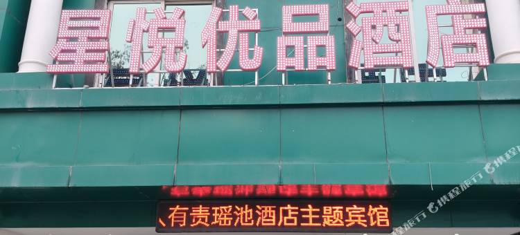 星悦优品酒店图片