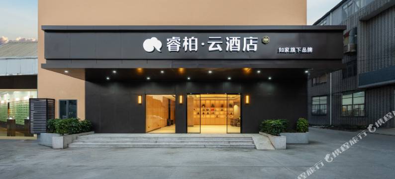 如家睿柏·云酒店(黄山地铁站店)图片