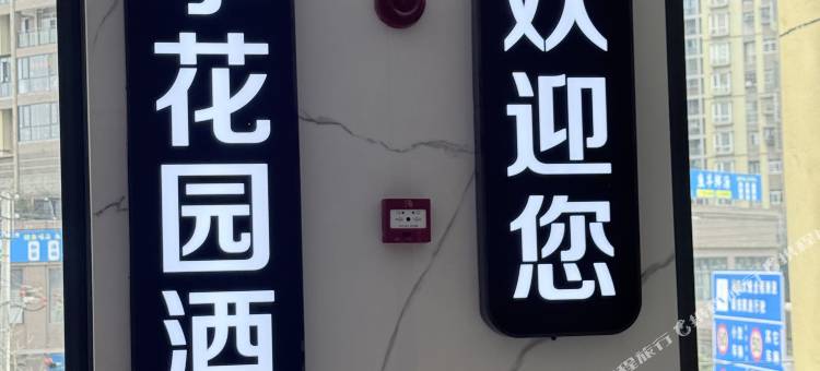 纳雍四季花园酒店图片