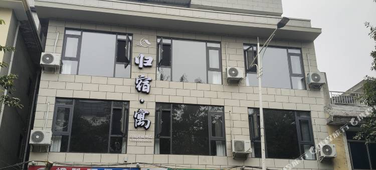 归宿.寓(成都艺术职业大学店)图片