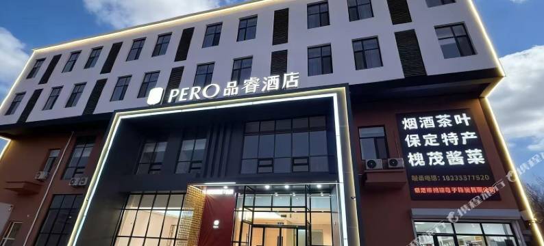 品睿酒店(保定长城北大街店)图片