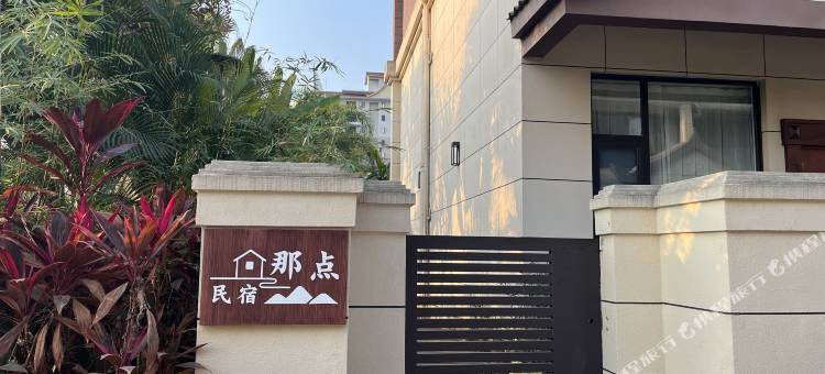 那点民宿图片