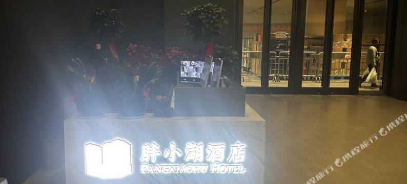 胖小湖酒店(胖东来三胖店)图片