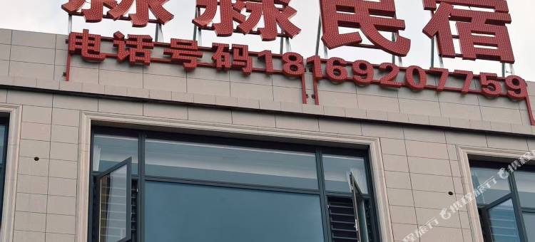 淼淼民宿图片