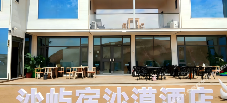 沙屿宿·沙漠酒店图片