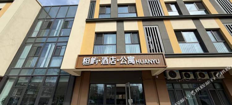 桓屿·酒店·公寓(北京通州安贞医院店)图片