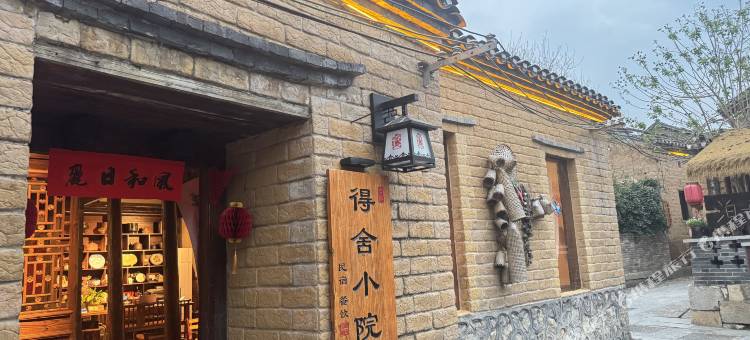 得舍小院图片