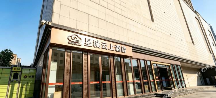 星城云上酒店(西京医院通化门地铁站店)图片