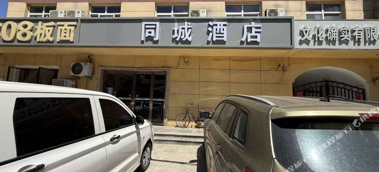 同城酒店(石家庄市人民医院建华南大街店)图片
