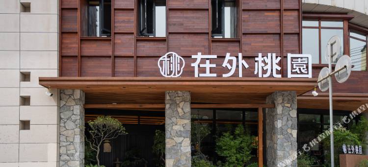 陌上|在外桃园·侘寂美学·私汤园林度假酒店(陶阳里人民广场店)图片