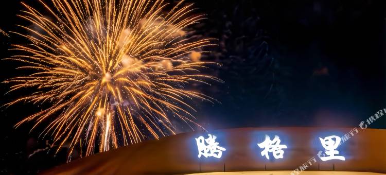 星星宿集沙漠露营地图片