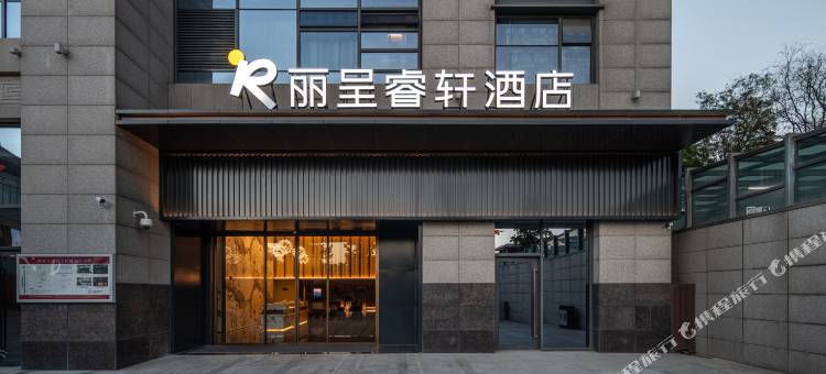 丽呈睿轩酒店(西安大唐不夜城店)图片