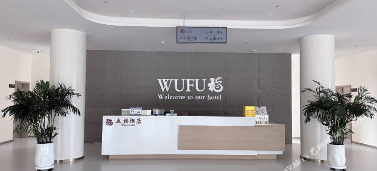 五福酒店图片