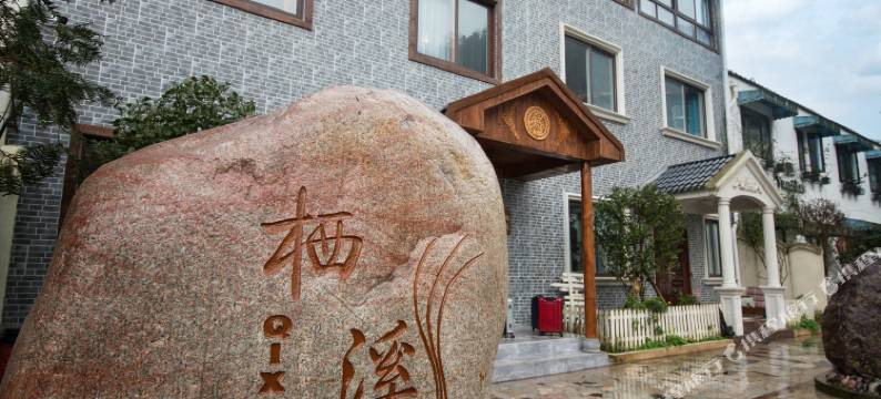 西岭雪山栖溪民宿图片