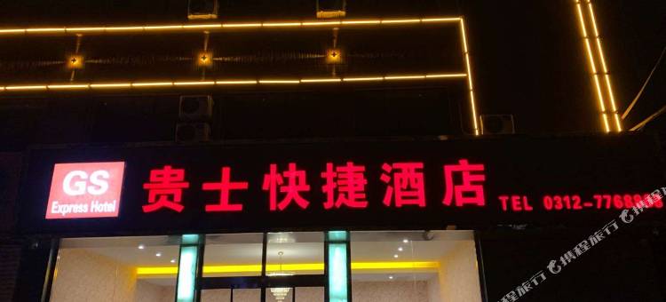 望都贵士快捷酒店图片