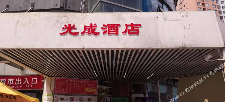 重庆光成酒店(五里店地铁站店)图片