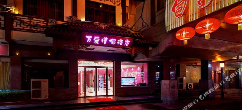 万爱情侣主题酒店(南京夫子庙店)图片