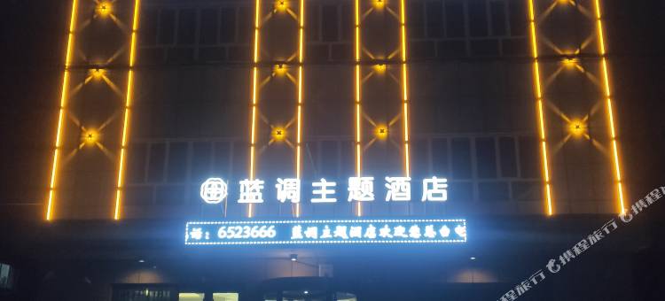 察布查尔蓝调主题酒店图片