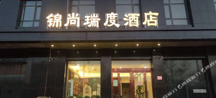 晋中锦尚瑞度酒店(榆次老城四中店)图片