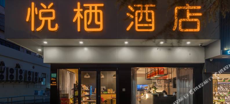 悦栖酒店(上海虹桥机场动物园地铁站店)图片