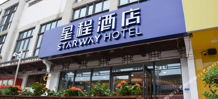 星程酒店(南京中山陵下马坊地铁站店)图片