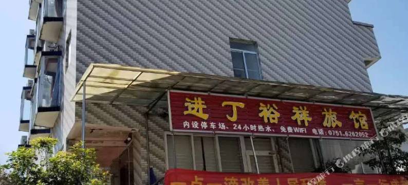 仁化进丁裕祥旅馆图片