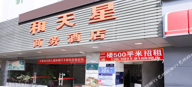 和天星商务酒店(平湖华南城店)图片