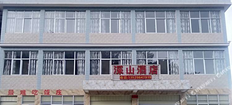 南涧深山酒店图片