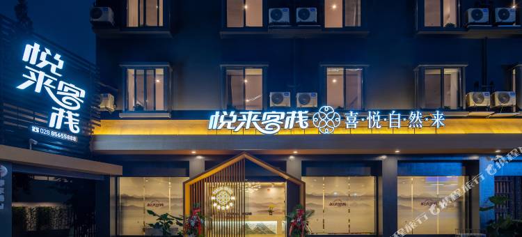 悦来客栈(成都新会展中心店)图片