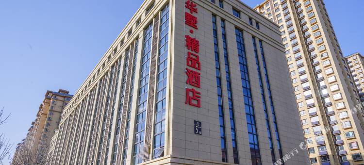 华墅·精品酒店(德州高铁站店)图片
