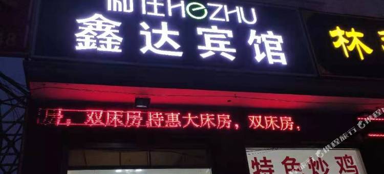 寿光鑫达宾馆图片