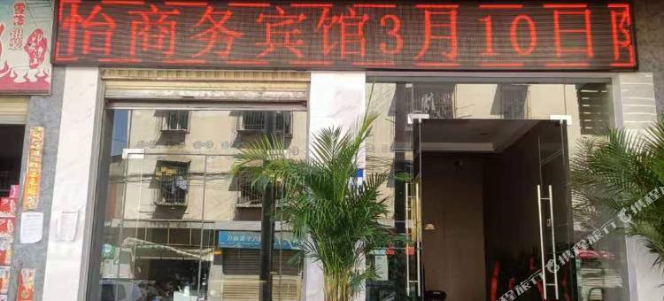 昭觉万怡商务宾馆图片
