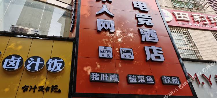 汨罗人来人网电竞酒店图片