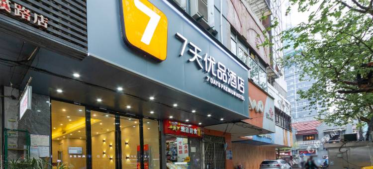 7天优品酒店(武汉江汉路地铁站步行街店)图片