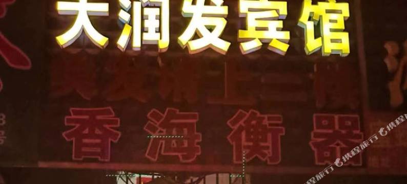 大润发宾馆图片