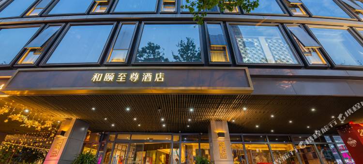和颐至尊酒店(昆明老街南屏步行街店)图片