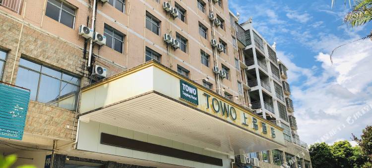 TOWO上品酒店(江华火车站店)图片