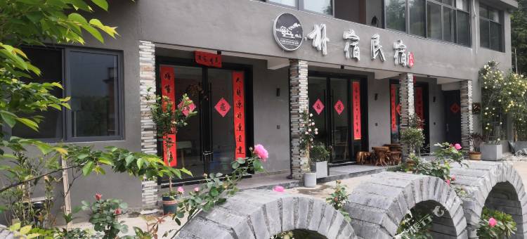 云和朴宿民宿图片