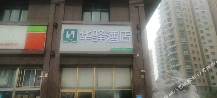 如家华驿酒店(赣榆观澜国际店)图片