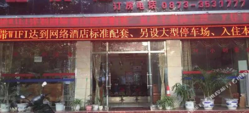 河口虹成商务酒店图片