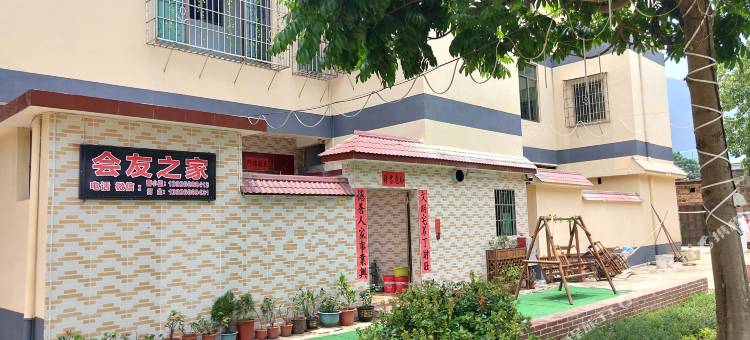 清远会友之家民宿图片