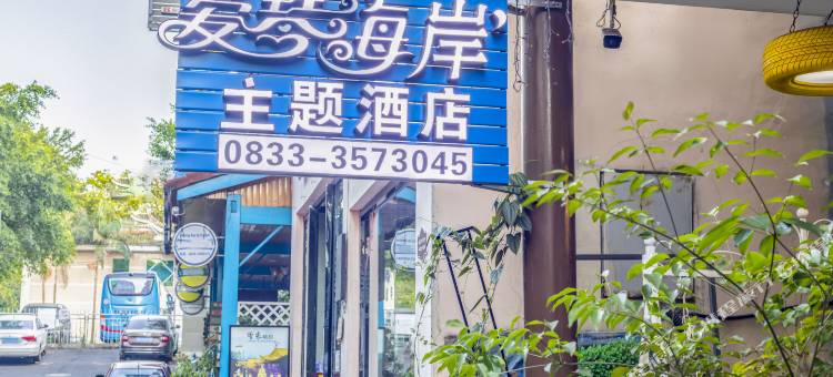 爱情海岸酒店(峨眉山报国寺游客中心店)图片