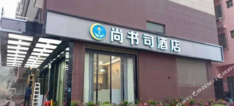 尚书司酒店(桂林电子科技大学花江店)图片